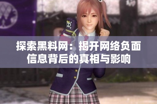 探索黑料网：揭开网络负面信息背后的真相与影响