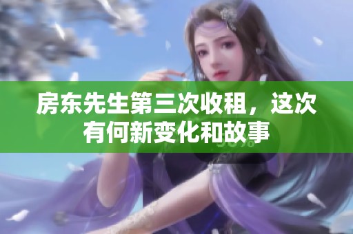 房东先生第三次收租，这次有何新变化和故事