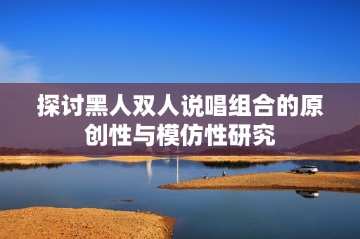 探讨黑人双人说唱组合的原创性与模仿性研究