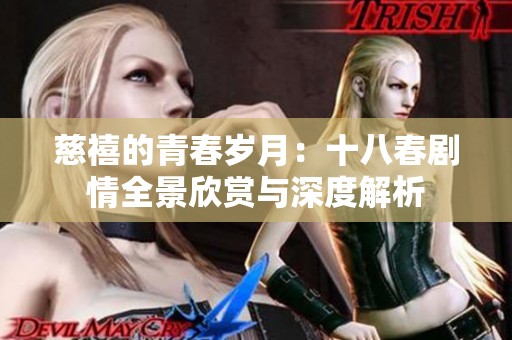 慈禧的青春岁月：十八春剧情全景欣赏与深度解析