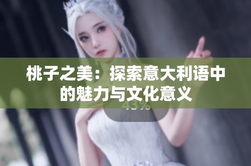 桃子之美：探索意大利语中的魅力与文化意义