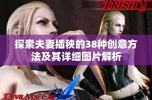 探索夫妻插秧的38种创意方法及其详细图片解析