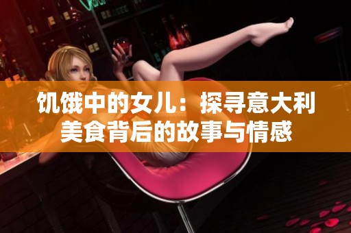 饥饿中的女儿：探寻意大利美食背后的故事与情感