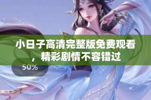 小日子高清完整版免费观看，精彩剧情不容错过