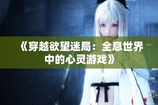 《穿越欲望迷局：全息世界中的心灵游戏》