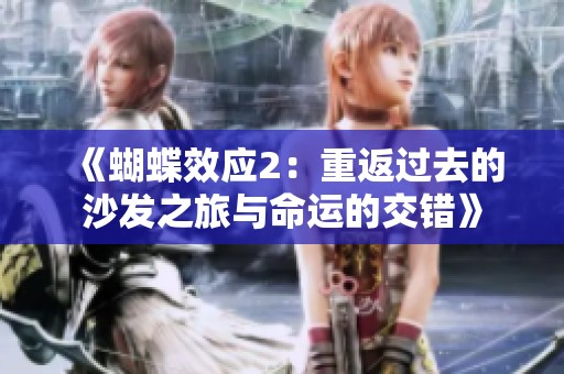 《蝴蝶效应2：重返过去的沙发之旅与命运的交错》
