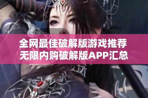 全网最佳破解版游戏推荐 无限内购破解版APP汇总