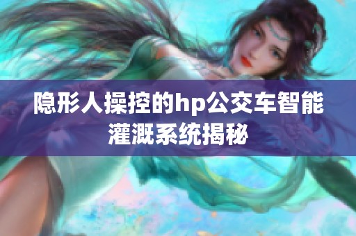 隐形人操控的hp公交车智能灌溉系统揭秘
