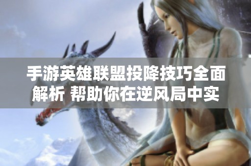 手游英雄联盟投降技巧全面解析 帮助你在逆风局中实现翻盘策略