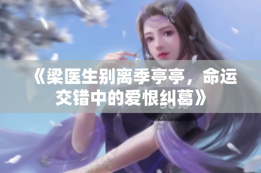 《梁医生别离季亭亭，命运交错中的爱恨纠葛》