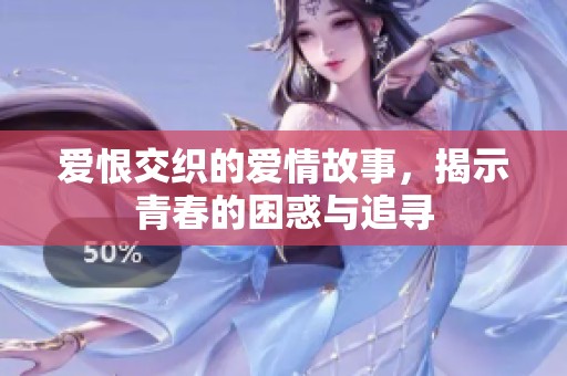 爱恨交织的爱情故事，揭示青春的困惑与追寻