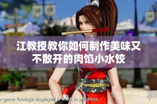 江教授教你如何制作美味又不散开的肉馅小水饺
