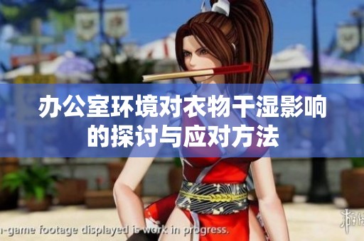 办公室环境对衣物干湿影响的探讨与应对方法