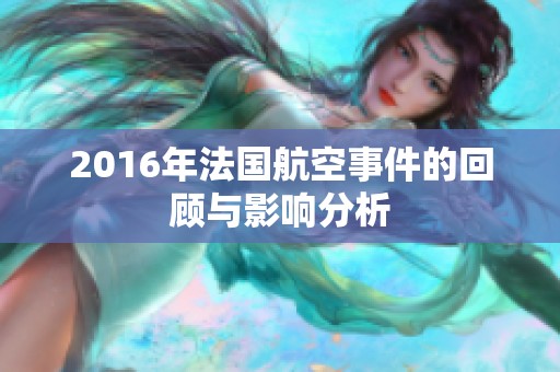 2016年法国航空事件的回顾与影响分析