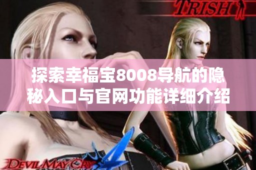 探索幸福宝8008导航的隐秘入口与官网功能详细介绍
