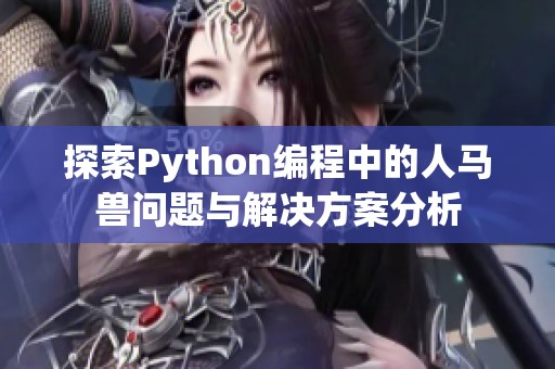 探索Python编程中的人马兽问题与解决方案分析