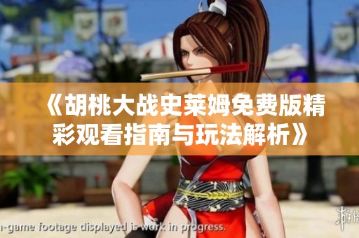 《胡桃大战史莱姆免费版精彩观看指南与玩法解析》