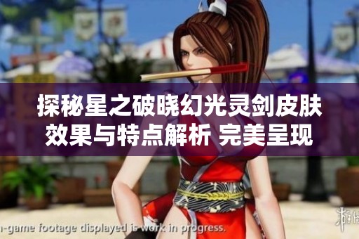 探秘星之破晓幻光灵剑皮肤效果与特点解析 完美呈现王者荣耀新风貌