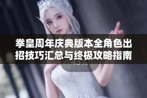 拳皇周年庆典版本全角色出招技巧汇总与终极攻略指南-番薯游戏网