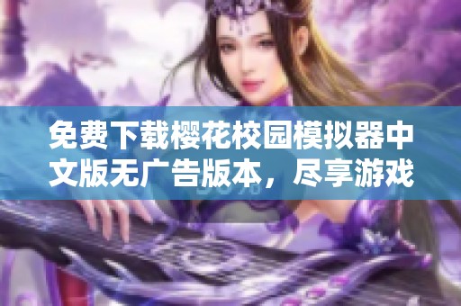 免费下载樱花校园模拟器中文版无广告版本，尽享游戏乐趣