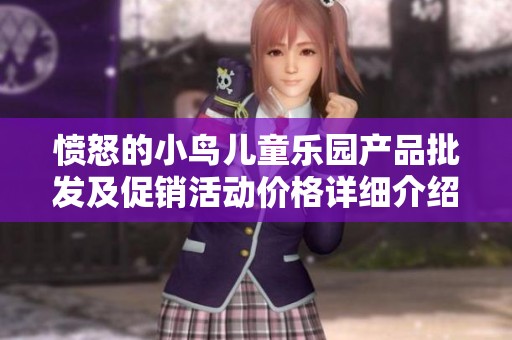愤怒的小鸟儿童乐园产品批发及促销活动价格详细介绍与购买指南