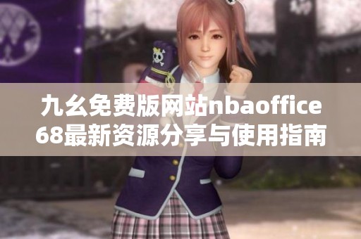 九幺免费版网站nbaoffice68最新资源分享与使用指南