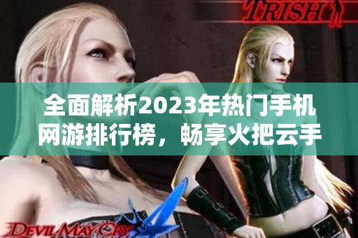 全面解析2023年热门手机网游排行榜，畅享火把云手游网精彩游戏推荐与实时更新