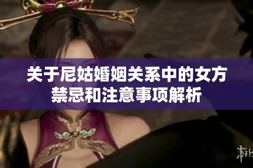 关于尼姑婚姻关系中的女方禁忌和注意事项解析
