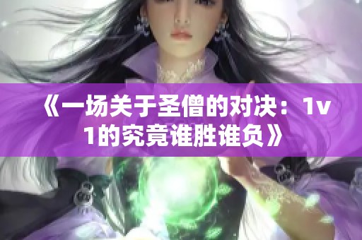 《一场关于圣僧的对决：1v1的究竟谁胜谁负》