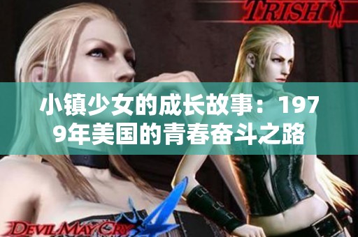 小镇少女的成长故事：1979年美国的青春奋斗之路