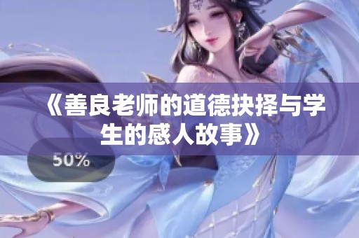 《善良老师的道德抉择与学生的感人故事》