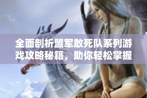 全面剖析盟军敢死队系列游戏攻略秘籍，助你轻松掌握两代游戏技巧与密码信息