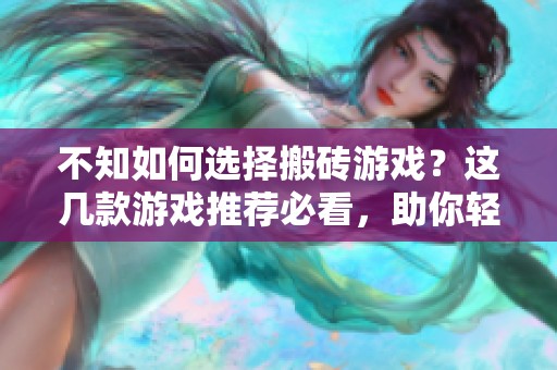 不知如何选择搬砖游戏？这几款游戏推荐必看，助你轻松赚取收益！
