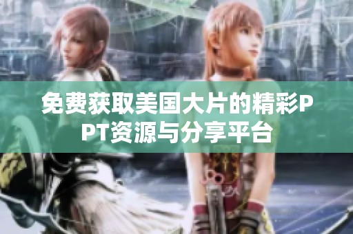 免费获取美国大片的精彩PPT资源与分享平台