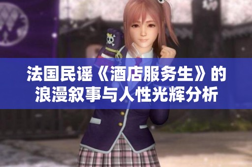 法国民谣《酒店服务生》的浪漫叙事与人性光辉分析