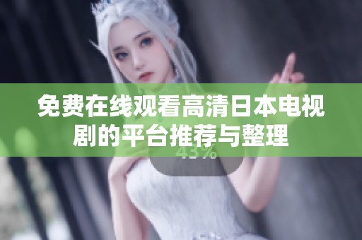 免费在线观看高清日本电视剧的平台推荐与整理