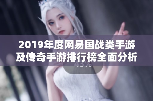 2019年度网易国战类手游及传奇手游排行榜全面分析与推荐