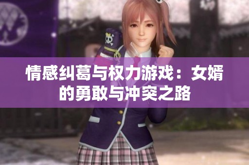 情感纠葛与权力游戏：女婿的勇敢与冲突之路