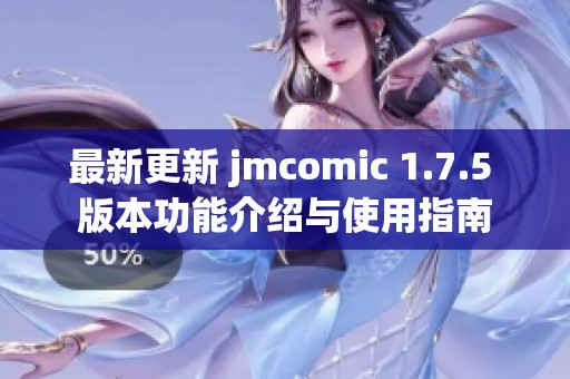 最新更新 jmcomic 1.7.5 版本功能介绍与使用指南