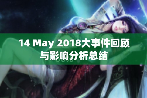 14 May 2018大事件回顾与影响分析总结