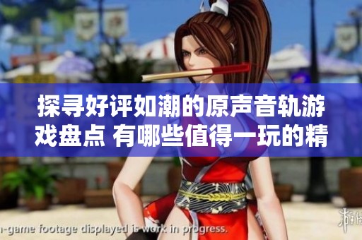 探寻好评如潮的原声音轨游戏盘点 有哪些值得一玩的精彩佳作