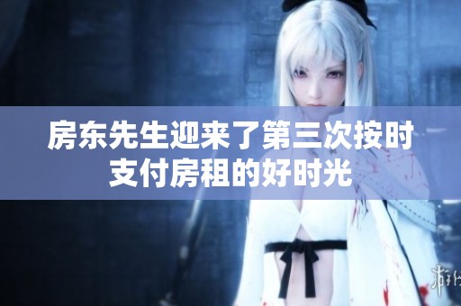 房东先生迎来了第三次按时支付房租的好时光
