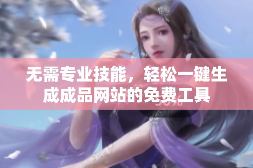 无需专业技能，轻松一键生成成品网站的免费工具