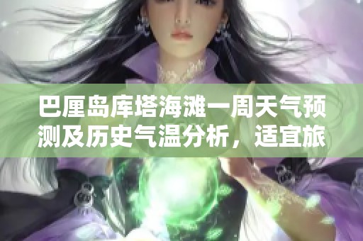 巴厘岛库塔海滩一周天气预测及历史气温分析，适宜旅游指数全面解读