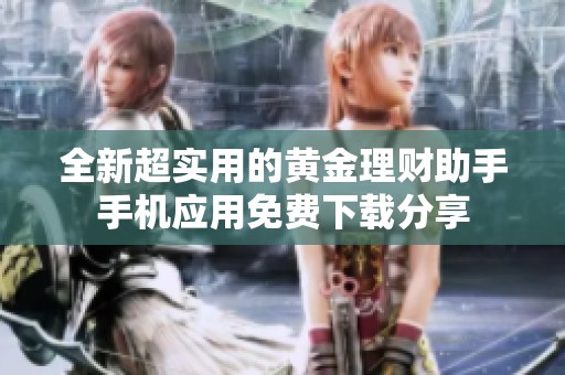 全新超实用的黄金理财助手手机应用免费下载分享