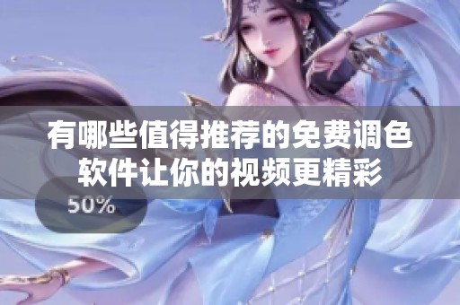 有哪些值得推荐的免费调色软件让你的视频更精彩