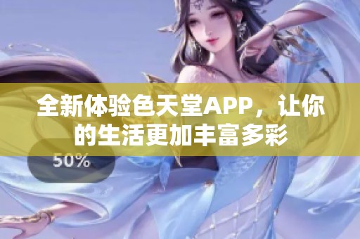 全新体验色天堂APP，让你的生活更加丰富多彩
