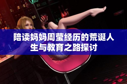 陪读妈妈周莹经历的荒诞人生与教育之路探讨