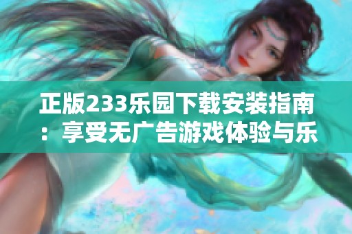 正版233乐园下载安装指南：享受无广告游戏体验与乐趣