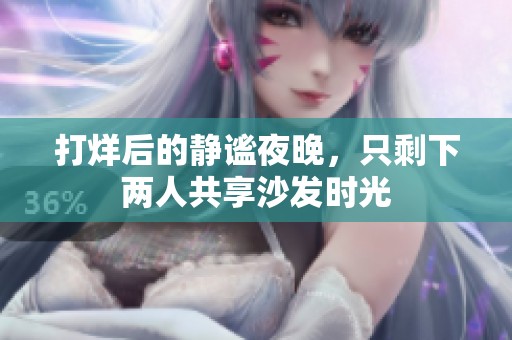 打烊后的静谧夜晚，只剩下两人共享沙发时光